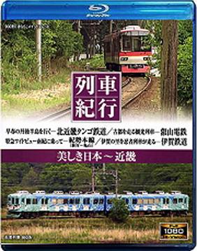 列車紀行 Vol. 09 近畿 (Resyakikou 09 - Kinki)
