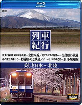 列車紀行 Vol. 08 北陸 (Resyakikou 08 - Hkuriku)