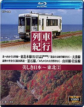列車紀行 Vol. 07 東北 2 (Resyakikou 07 - Tohoku 2)