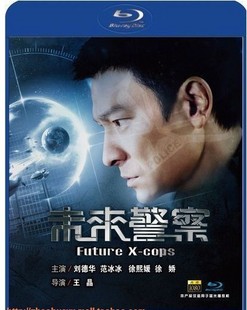 未來警察 (Future X-Cops)