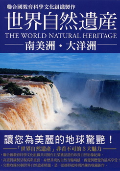 世界自然遺產 南美洲&大洋洲 (The World Natural Heritage South America Oceania)