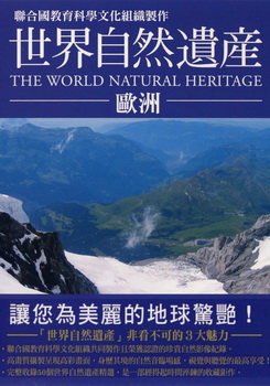 世界自然遺產 歐洲 (The World Natural Heritage Europe)