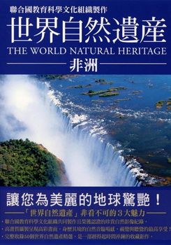 世界自然遺產 非洲 (The World Natural Heritage Africa)