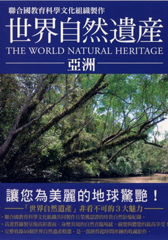 世界自然遺產 亞洲 (The World Natural Heritage Asia)