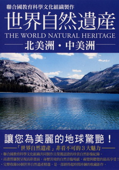 世界自然遺產 北美洲&中美洲 (The World Natural Heritage North America Central)