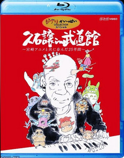 久石讓武道館音樂會 宮崎駿合作25周年作品 (Miyazaki Anime to Tomo ni Ayunda 25 Nenkan)