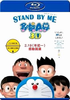 STAND BY ME 哆啦A夢 (2D+快門3D) - 50G (Stand by Me Doraemon 3D)