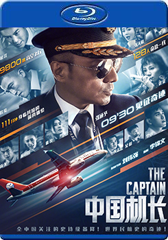 中國機長 正式版 (The Captain)