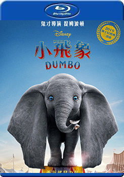 小飛象 (杜比全景聲)  (Dumbo)