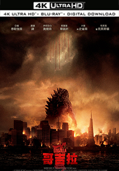 哥吉拉 (杜比全景聲) - 50G (4K) (Godzilla)