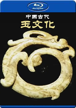 中國古代玉文化 ()