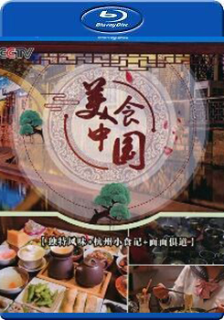 美食中國 獨特風味+杭州小食記+面面俱道 (2碟裝) ()