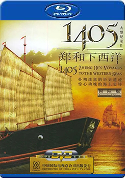 1405鄭和下西洋 (1405 Zheng He＇s voyages)