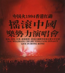 中國火1994香港紅磡搖滾中國樂勢力演唱會 ()