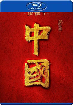 中國 第三季 (2碟裝) ()