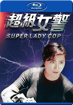 超級女警 (Super Lady Cop)